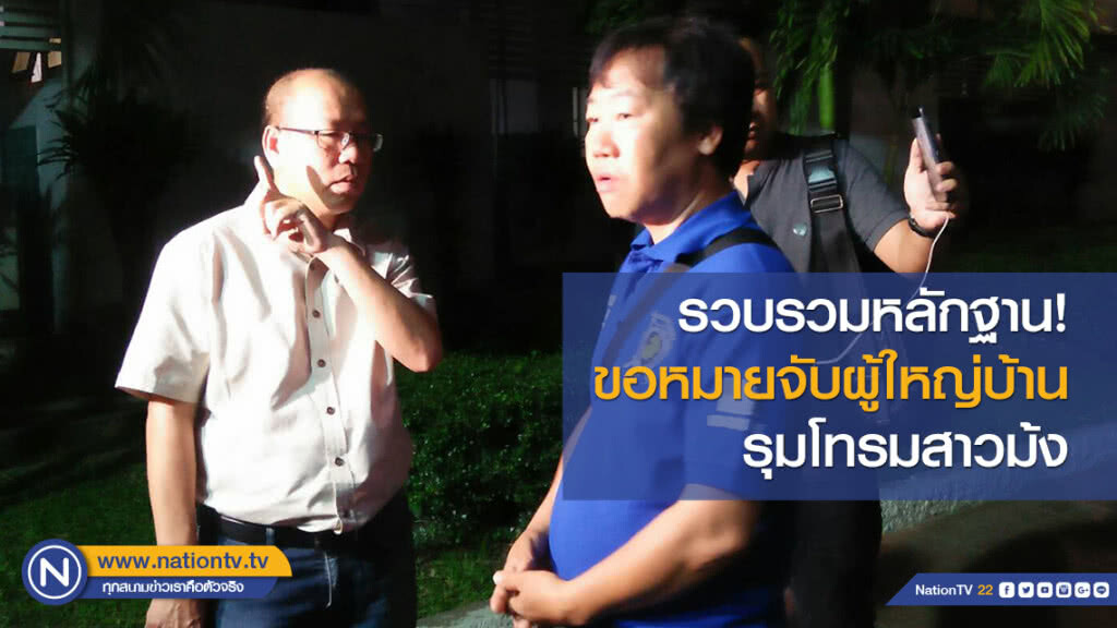 เตรียมรวบรวมหลักฐาน! ขอหมายจับผู้ใหญ่บ้าน รุมโทรมสาวม้ง