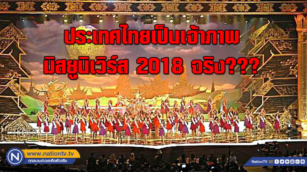 ประเทศไทยเป็นเจ้าภาพ มิสยูนิเวิร์ส 2018 จริง???
