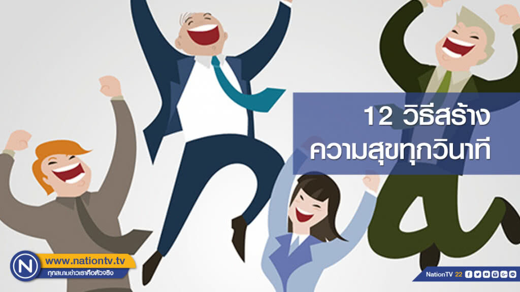 12 วิธีสร้าง ความสุข ทุกวินาที
