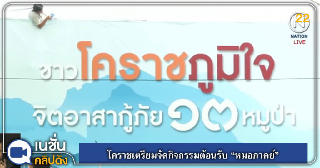 (คลิปข่าว) โคราชเตรียมจัดกิจกรรมต้อนรับ "หมอภาคย์" (คลิปข่าว) โคราชเตรียมจัดกิจกรรมต้อนรับ "หมอภาคย์"