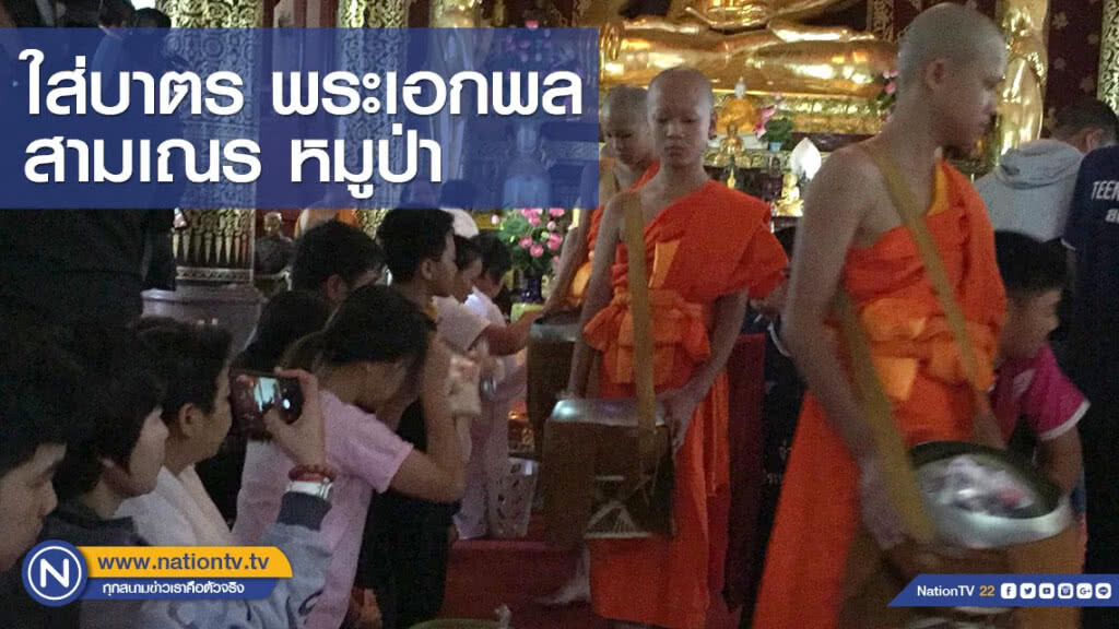 ชาวบ้าน ใส่บาตร พระเอกพล-สามเณร หมูป่า ชาวบ้าน ใส่บาตร พระเอกพล-สามเณร หมูป่า