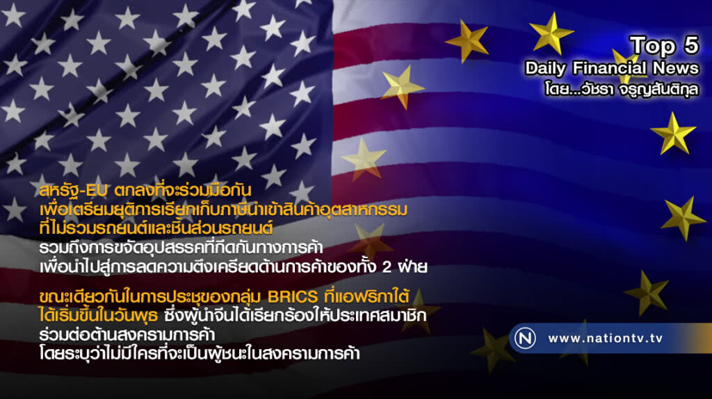 สหรัฐ-EU ตกลงร่วมมือ เตรียมยุติการเรียกเก็บภาษีนำเข้าสินค้าอุตสาหกรรม ไม่รวมรถยนต์-ชิ้นส่วน