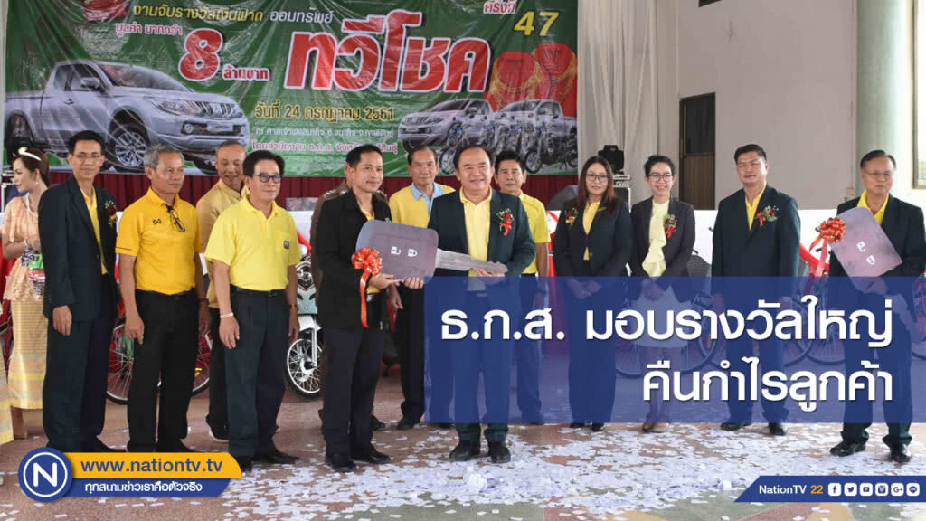 ธ.ก.ส. มอบรางวัลใหญ่ คืนกำไรลูกค้า