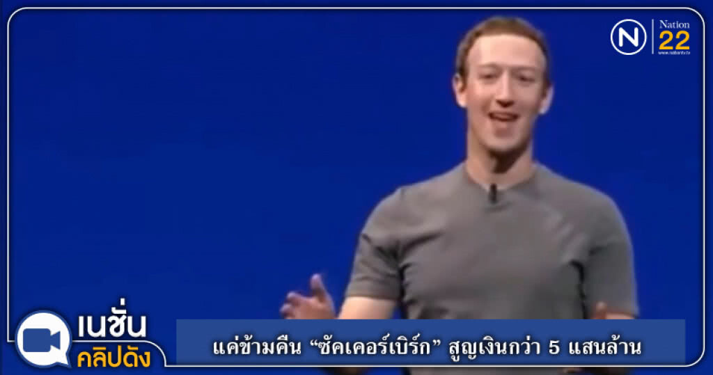 (คลิปข่าว) แค่ข้ามคืน "ซัคเคอร์เบิร์ก" สูญเงินกว่า 5 แสนล้าน หลังหุ้นร่วงหนัก (คลิปข่าว) แค่ข้ามคืน "ซัคเคอร์เบิร์ก" สูญเงินกว่า 5 แสนล้าน หลังหุ้นร่วงหนัก