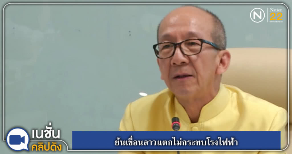 (คลิปข่าว) กฟผ.ยันเขื่อนลาวแตกไม่กระทบโรงไฟฟ้า (คลิปข่าว) กฟผ.ยันเขื่อนลาวแตกไม่กระทบโรงไฟฟ้า