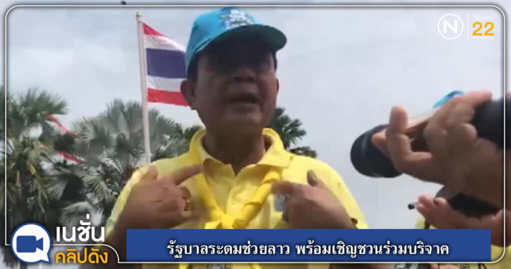(คลิปข่าว) รัฐบาลระดมช่วยเหลือลาว พร้อมเชิญชวนร่วมบริจาค (คลิปข่าว) รัฐบาลระดมช่วยเหลือลาว พร้อมเชิญชวนร่วมบริจาค
