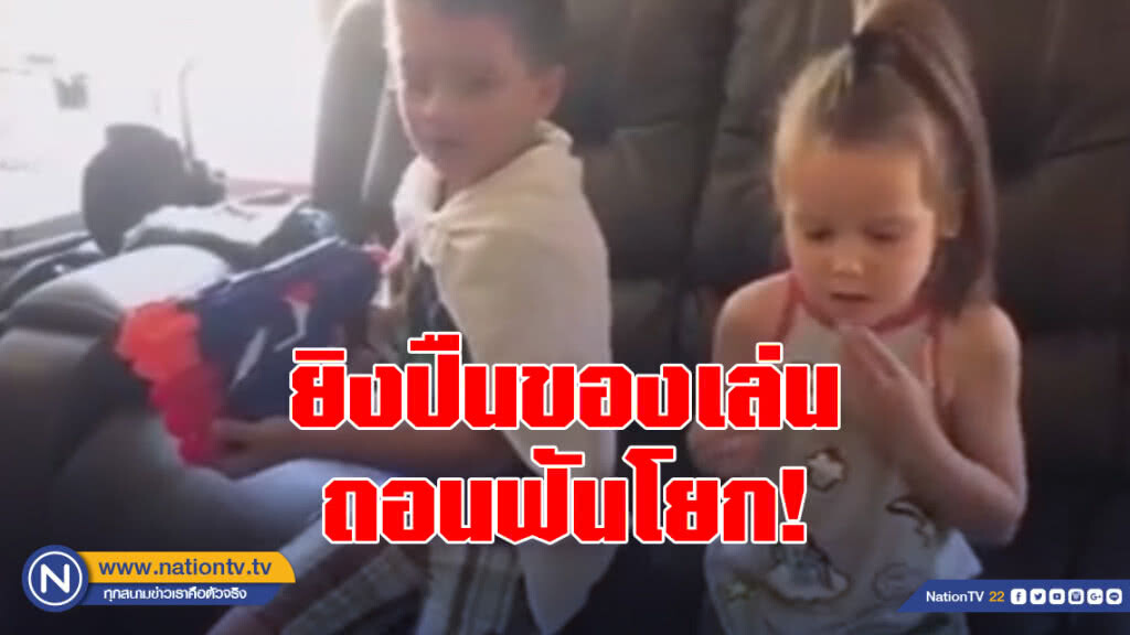 พี่น้องเด็กอเมริกัน ถอนฟันโยก โดยผูกกับกระสุนปืนของเล่น พี่น้องเด็กอเมริกัน ถอนฟันโยก โดยผูกกับกระสุนปืนของเล่น