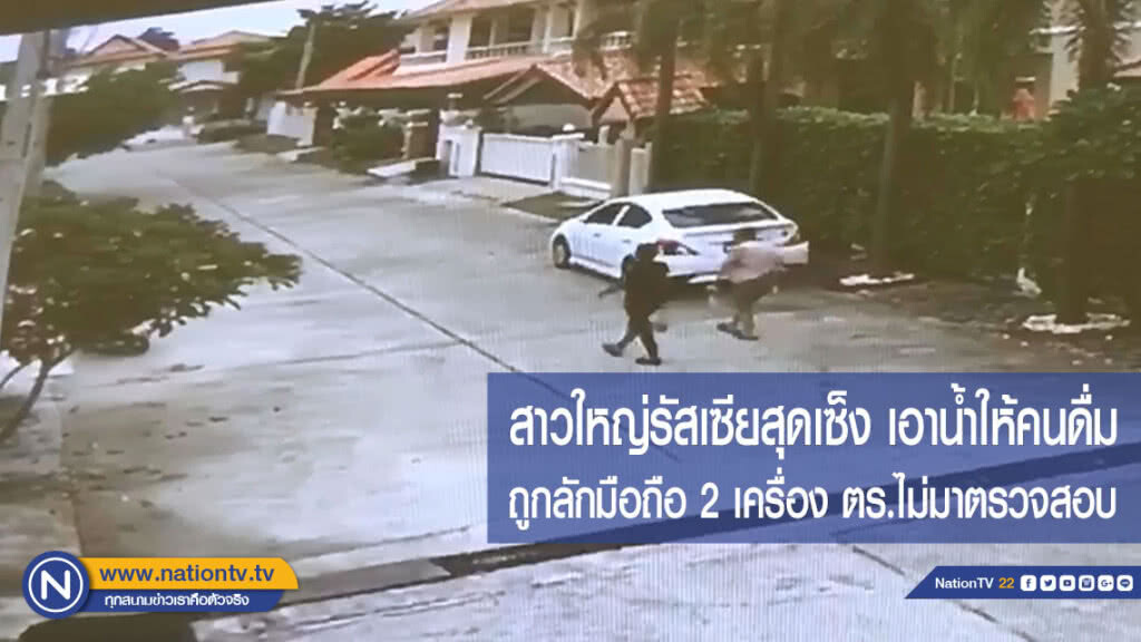 สาวใหญ่รัสเซียสุดเซ็ง เอาน้ำให้คนดื่ม ถูกลักมือถือ 2 เครื่อง ตร.ไม่มาตรวจสอบ(มีคลิป)