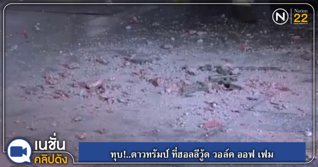 (คลิปข่าว) ทุบ!..ดาวทรัมป์ ที่ฮอลลีวู้ด วอล์ค ออฟ เฟม (คลิปข่าว) ทุบ!..ดาวทรัมป์ ที่ฮอลลีวู้ด วอล์ค ออฟ เฟม