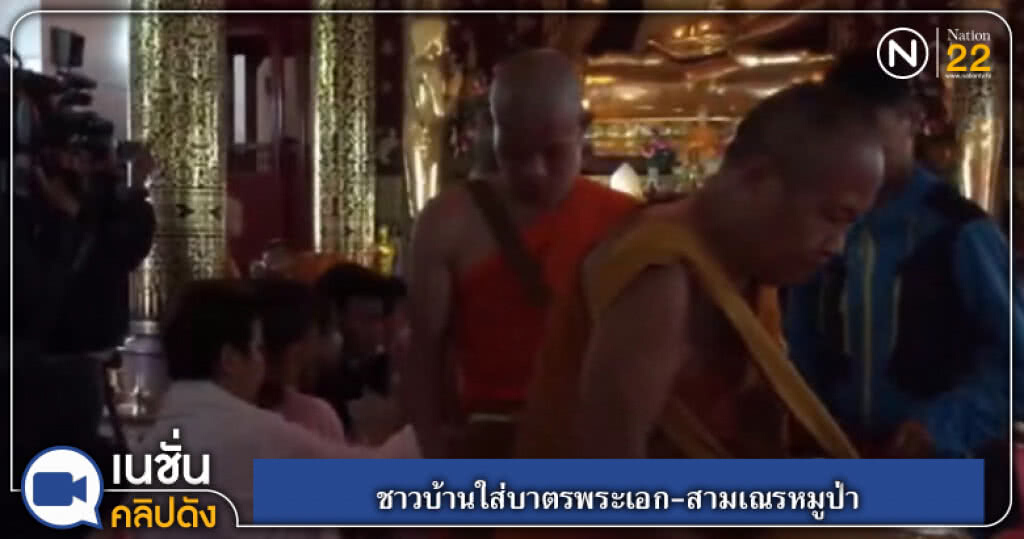 (คลิปข่าว) ชาวบ้านใส่บาตรพระเอก-สามเณรหมูป่า (คลิปข่าว) ชาวบ้านใส่บาตรพระเอก-สามเณรหมูป่า