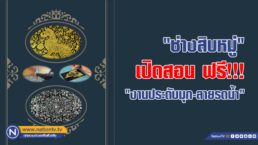 โอกาสดี "ช่างสิบหมู่" เปิดสอน "งานประดับมุก-ลายรดน้ำ" ฟรี!!!