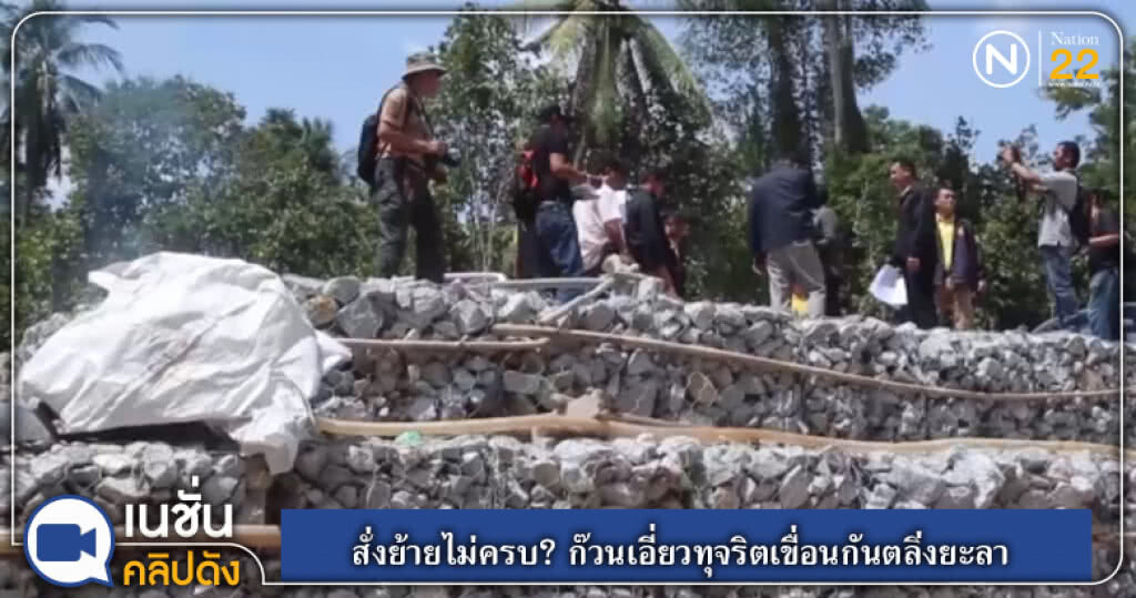 (คลิปข่าว) สั่งย้ายไม่ครบ? ก๊วนเอี่ยวทุจริตเขื่อนกันตลิ่งยะลา (คลิปข่าว) สั่งย้ายไม่ครบ? ก๊วนเอี่ยวทุจริตเขื่อนกันตลิ่งยะลา