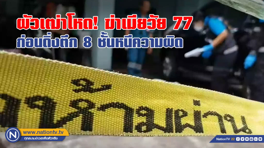 ผัวเฒ่าโหด!! ฆาตกรรมเมียวัย 77 ก่อนดิ่งตึก 8 ชั้นหนีความผิด