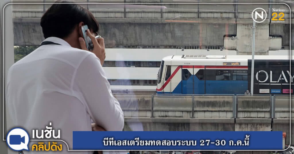 (คลิปข่าว) บีทีเอสเตรียมทดสอบระบบ 27-30 ก.ค.นี้ (คลิปข่าว) บีทีเอสเตรียมทดสอบระบบ 27-30 ก.ค.นี้