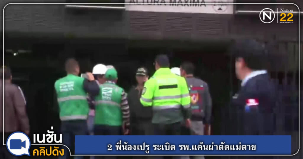 (คลิปข่าว) 2 พี่น้องเปรู ระเบิด รพ.แค้นผ่าตัดแม่ตาย (คลิปข่าว) 2 พี่น้องเปรู ระเบิด รพ.แค้นผ่าตัดแม่ตาย
