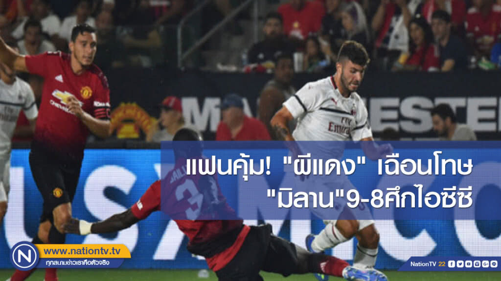 แฟนคุ้ม! "ผีแดง" เฉือนโทษ "มิลาน" 9-8ศึกไอซีซี