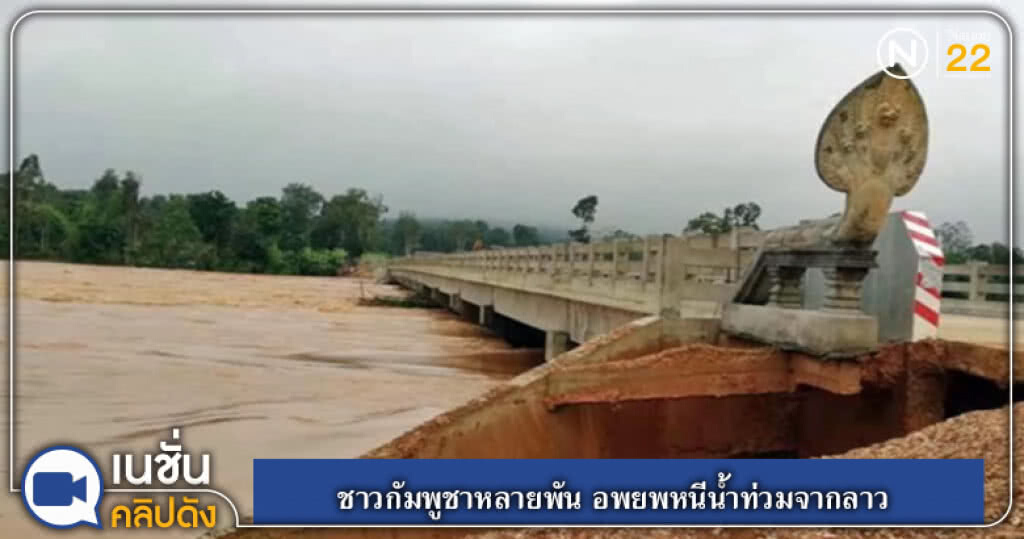 (คลิปข่าว) ชาวกัมพูชาหลายพัน อพยพหนีน้ำท่วมจากลาว (คลิปข่าว) ชาวกัมพูชาหลายพัน อพยพหนีน้ำท่วมจากลาว