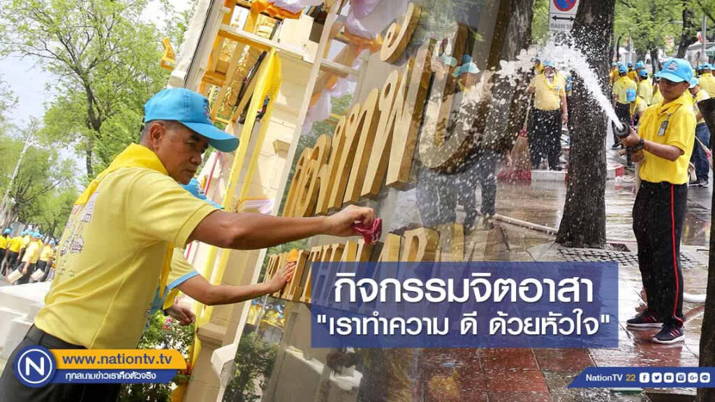 ผบ.ทบ. เปิดกิจกรรมจิตอาสา "เราทำความ ดี ด้วยหัวใจ" ผบ.ทบ. เปิดกิจกรรมจิตอาสา "เราทำความ ดี ด้วยหัวใจ"