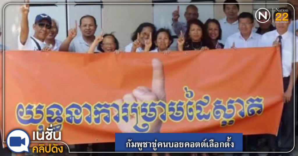 (คลิปข่าว) กัมพูชาขู่คนบอยคอตต์เลือกตั้ง จะถูกปรับเกือบ 2 แสน (คลิปข่าว) กัมพูชาขู่คนบอยคอตต์เลือกตั้ง จะถูกปรับเกือบ 2 แสน