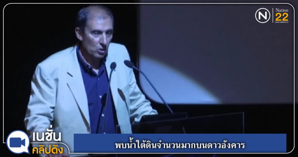 (คลิปข่าว) พบน้ำใต้ดินในสถานะของเหลวจำนวนมากบนดาวอังคาร (คลิปข่าว) พบน้ำใต้ดินในสถานะของเหลวจำนวนมากบนดาวอังคาร
