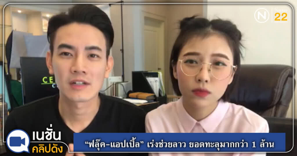 (คลิปข่าว) "ฟลุ๊ค-แอปเปิ้ล" เร่งช่วยลาว ยอดทะลุมากกว่า 1 ล้านบาท (คลิปข่าว) "ฟลุ๊ค-แอปเปิ้ล" เร่งช่วยลาว ยอดทะลุมากกว่า 1 ล้านบาท