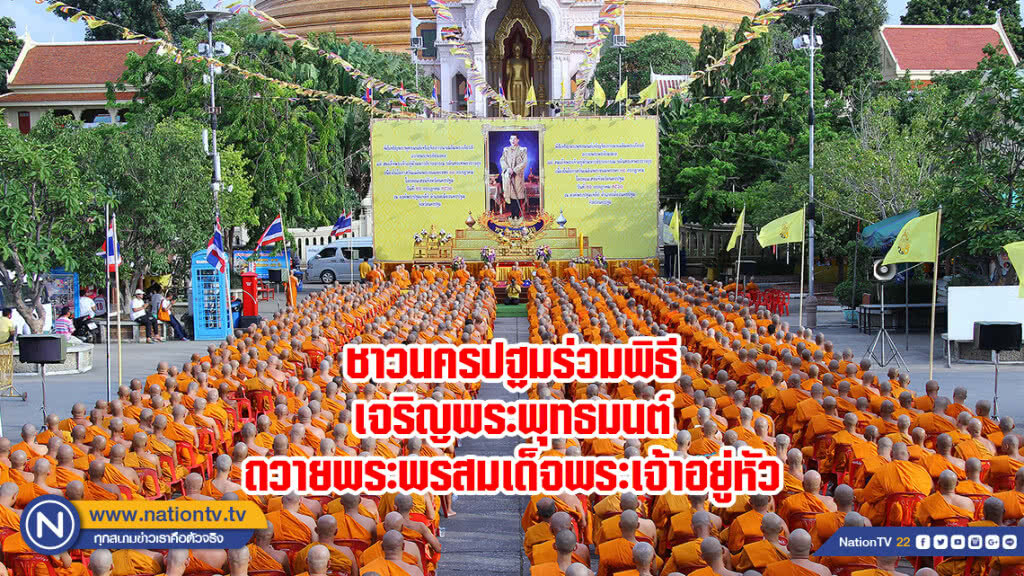 ชาวนครปฐมร่วมพิธีเจริญพระพุทธมนต์ถวายพระพรสมเด็จพระเจ้าอยู่หัว