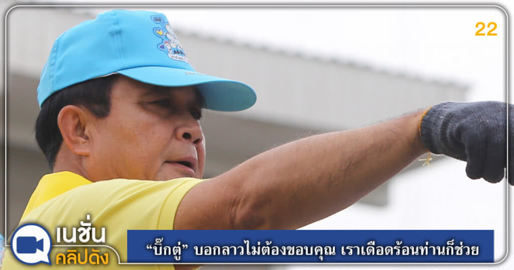 (คลิปข่าว) "บิ๊กตู่" บอกลาวไม่ต้องขอบคุณ เราเดือดร้อนท่านก็ช่วย (คลิปข่าว) "บิ๊กตู่" บอกลาวไม่ต้องขอบคุณ เราเดือดร้อนท่านก็ช่วย