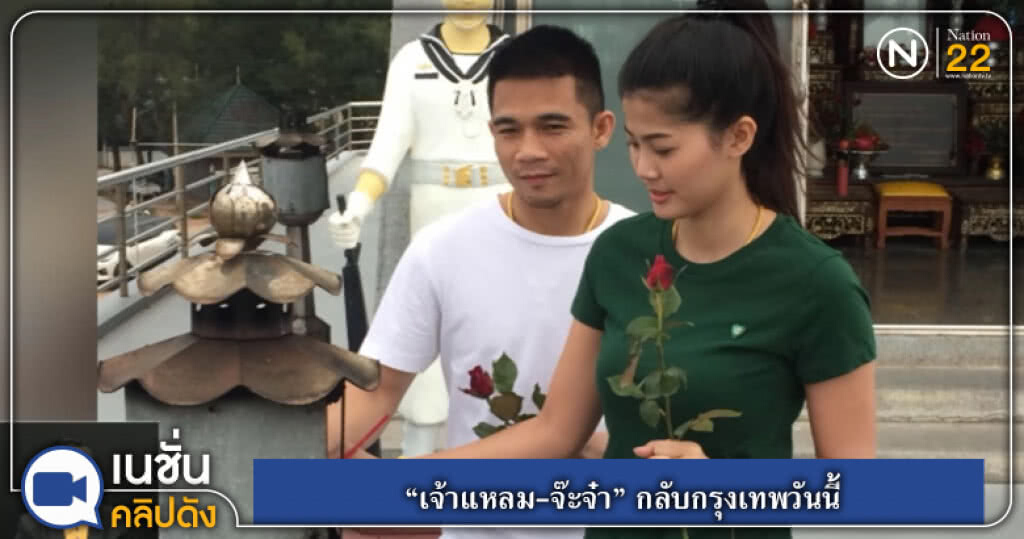 (คลิปข่าว) "เจ้าแหลม-จ๊ะจ๋า" กลับกรุงเทพวันนี้ (คลิปข่าว) "เจ้าแหลม-จ๊ะจ๋า" กลับกรุงเทพวันนี้