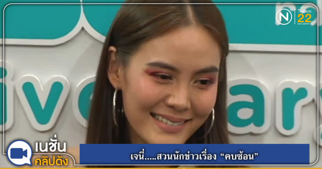 (คลิปข่าว) เจนี่.....สวนนักข่าวเรื่อง "คบซ้อน" (คลิปข่าว) เจนี่.....สวนนักข่าวเรื่อง "คบซ้อน"