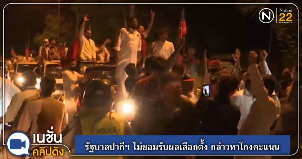 (คลิปข่าว) รัฐบาลปากีฯ ไม่ยอมรับผลเลือกตั้ง กล่าวหาโกงคะแนน (คลิปข่าว) รัฐบาลปากีฯ ไม่ยอมรับผลเลือกตั้ง กล่าวหาโกงคะแนน