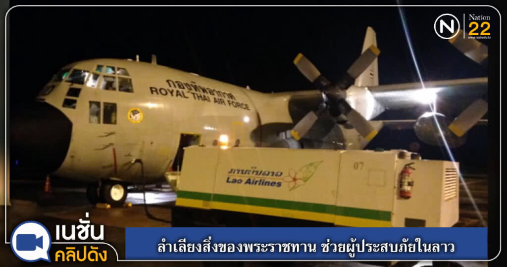 (คลิปข่าว) ลำเลียงสิ่งของพระราชทาน ช่วยผู้ประสบภัยในลาว (คลิปข่าว) ลำเลียงสิ่งของพระราชทาน ช่วยผู้ประสบภัยในลาว