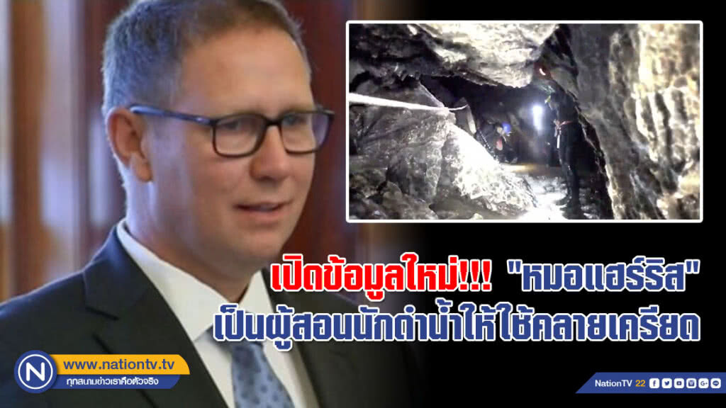 เปิดข้อมูลใหม่!!! "หมอแฮร์ริส" เป็นผู้สอนนักดำน้ำให้ใช้คลายเครียด