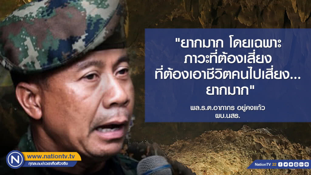 เปิดใจ "ผบ.ซีล" กับปฏิบัติการสุดหินที่ถ้ำหลวง