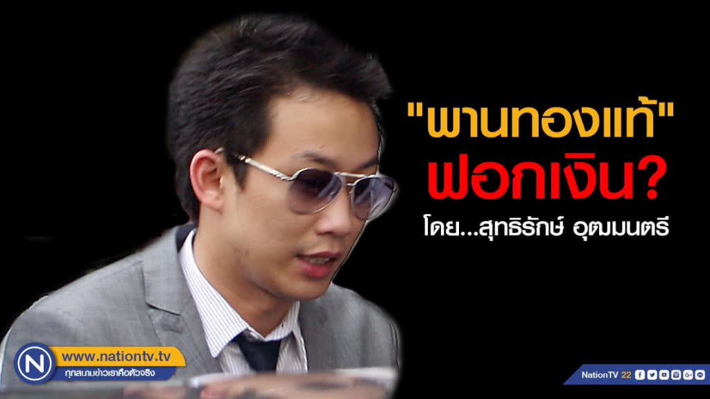 "พานทองแท้" ฟอกเงิน?