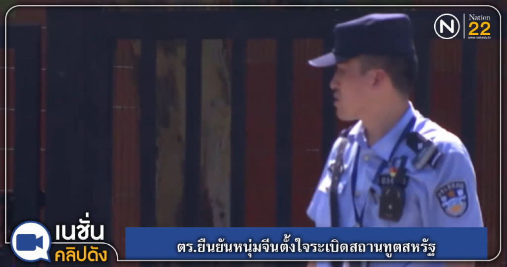 (คลิปข่าว) ตร.ยืนยันหนุ่มจีนตั้งใจระเบิดสถานทูตสหรัฐ (คลิปข่าว) ตร.ยืนยันหนุ่มจีนตั้งใจระเบิดสถานทูตสหรัฐ