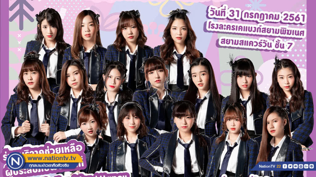 BNK48 จัดคอนเสิร์ตช่วยเหลือผู้ประสบอุทกภัย สปป.ลาว BNK48 จัดคอนเสิร์ตช่วยเหลือผู้ประสบอุทกภัย สปป.ลาว