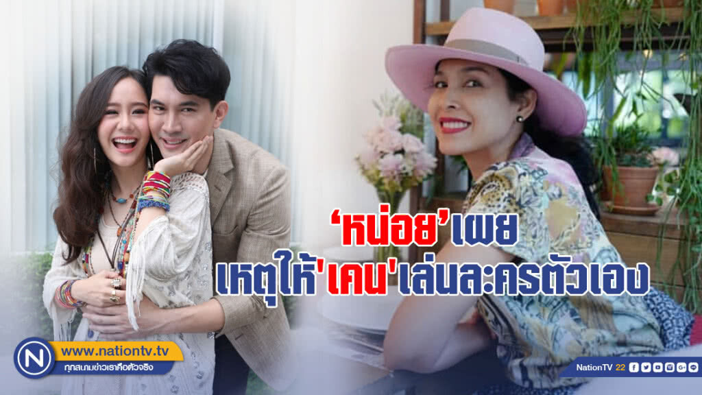"หน่อย" เผยเหตุผล เหตุใดถึงให้ "เคน" เล่นละครตัวเอง??