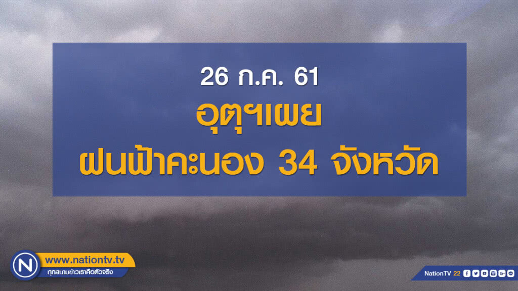 อุตุฯเผย ฝนฟ้าคะนอง 34 จังหวัด