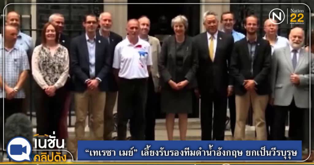 (คลิปข่าว) "เทเรซา เมย์" เลี้ยงรับรองทีมดำน้ำอังกฤษ ยกย่องเป็นวีรบุรุษ (คลิปข่าว) "เทเรซา เมย์" เลี้ยงรับรองทีมดำน้ำอังกฤษ ยกย่องเป็นวีรบุรุษ