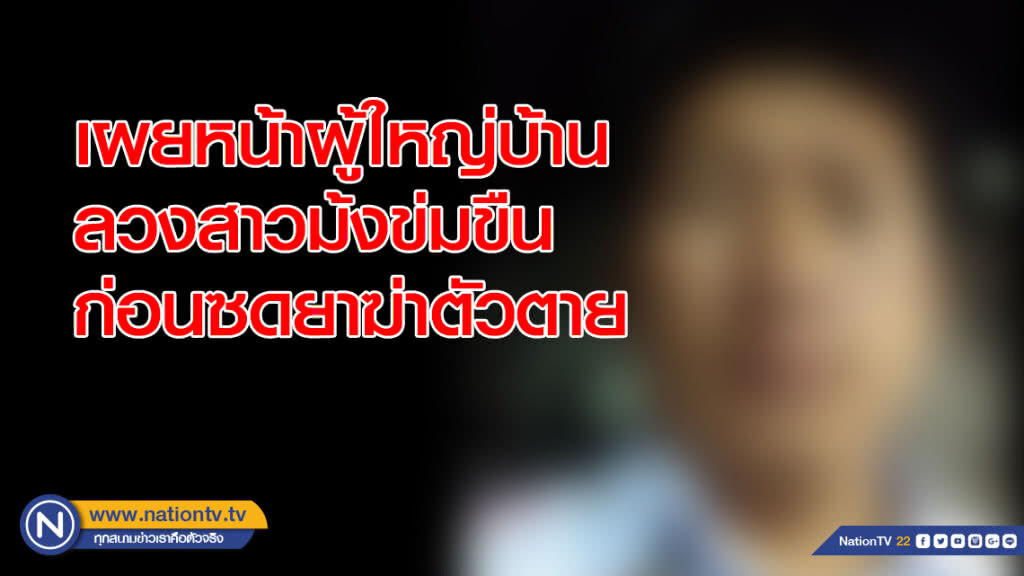เผยโฉมหน้าผู้ใหญ่บ้าน ลวงสาวม้งข่มขืน ก่อนกินยาตาย