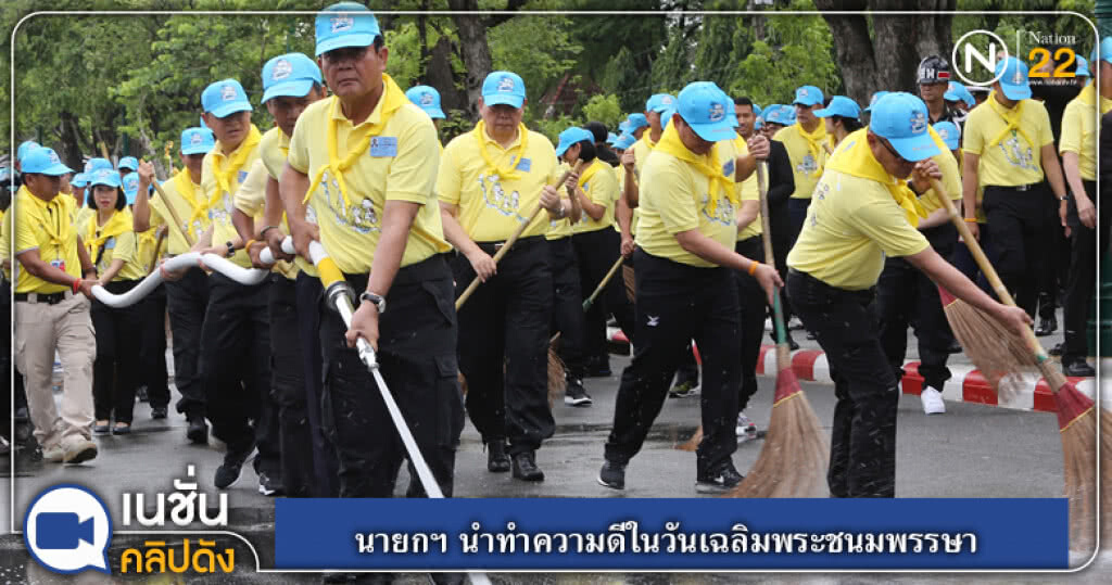 (คลิปข่าว) นายกฯ นำทำความดีในวันเฉลิมพระชนมพรรษา (คลิปข่าว) นายกฯ นำทำความดีในวันเฉลิมพระชนมพรรษา