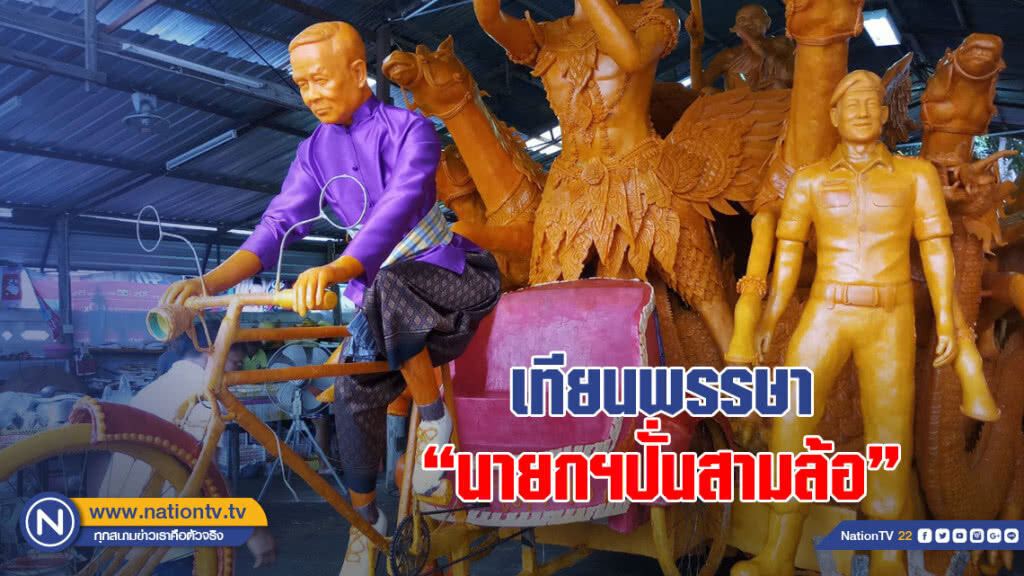 ฮือฮา!! นักท่องเที่ยวแห่ชม "เทียนนายกปั่นสามล้อ" พร้อม "เหล่าฮีโร่" ถ้ำหลวง