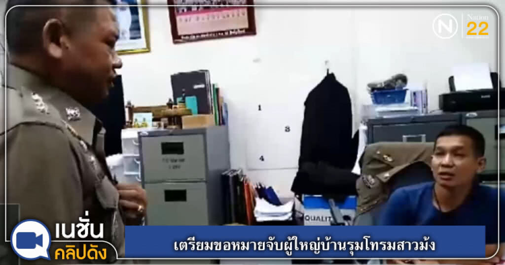 (คลิปข่าว) เตรียมขอหมายจับผู้ใหญ่บ้านรุมโทรมสาวม้ง (คลิปข่าว) เตรียมขอหมายจับผู้ใหญ่บ้านรุมโทรมสาวม้ง
