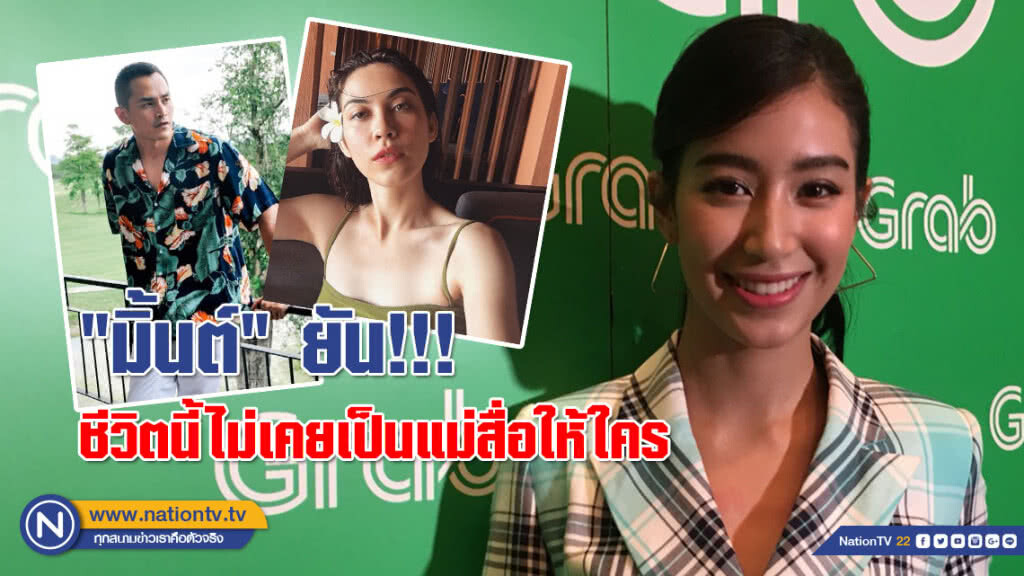 "มิ้นต์" ยัน!!! ชีวิตนี้ไม่เคยเป็นแม่สื่อให้ใคร "มิ้นต์" ยัน!!! ชีวิตนี้ไม่เคยเป็นแม่สื่อให้ใคร