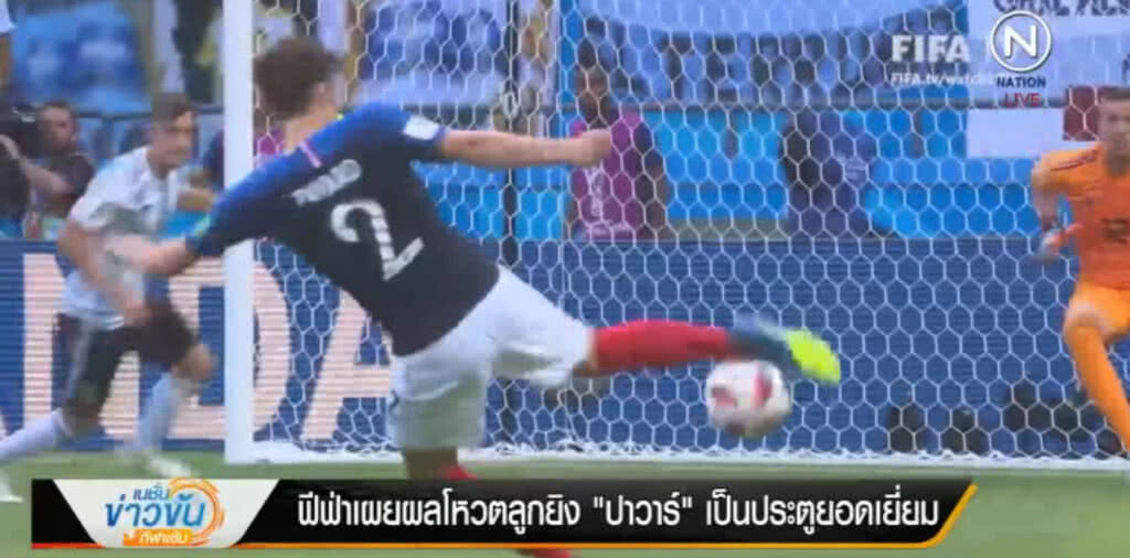 (คลิปข่าว) โหวตลูกยิง "ปาวาร์" ประตูสวยสุดในฟุตบอลโลก 2018 (คลิปข่าว) โหวตลูกยิง "ปาวาร์" ประตูสวยสุดในฟุตบอลโลก 2018