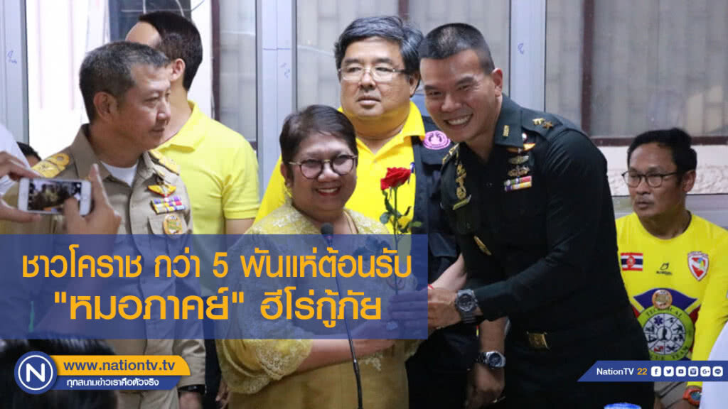 ชาวโคราช กว่า 5 พันแห่ต้อนรับ "หมอภาคย์" ฮีโร่กู้ภัย