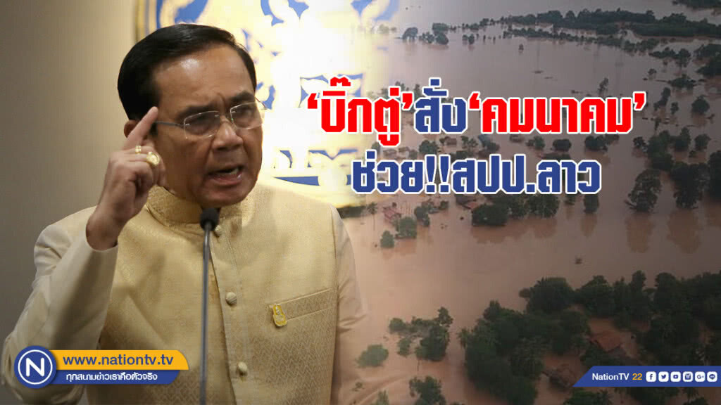 "บิ๊กตู่" สั่ง "คมนาคม" ช่วยน้ำท่วม สปป.ลาว ส่งวิศวกรสำรวจความเสียหาย "ถนน-สะพาน"