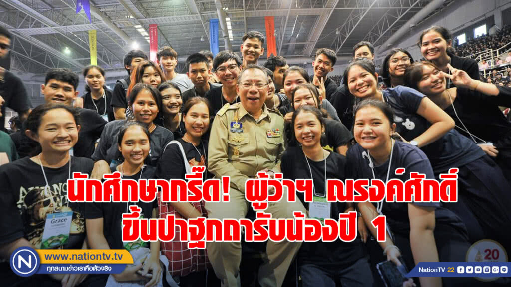 นักศึกษากรี๊ด! ผู้ว่าฯ ณรงค์ศักดิ์ ขึ้นปาฐกถารับน้องปี 1 นักศึกษากรี๊ด! ผู้ว่าฯ ณรงค์ศักดิ์ ขึ้นปาฐกถารับน้องปี 1