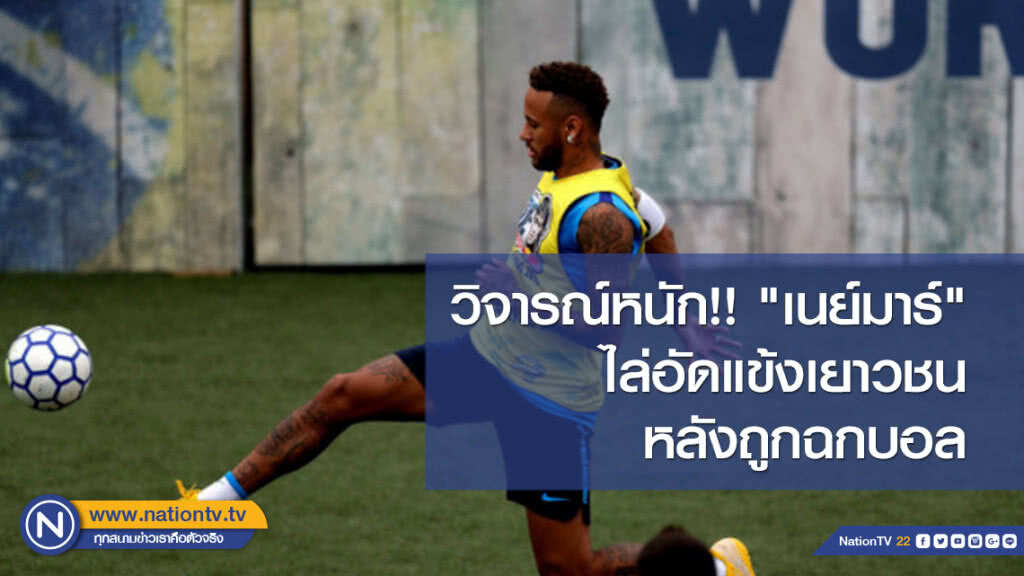 วิจารณ์หนัก!! "เนย์มาร์"ไล่อัดแข้งเยาวชนหลังถูกฉกบอล