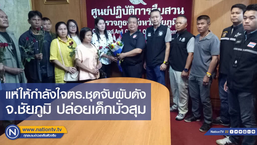 แห่ให้กำลังใจตร.ชุดจับผับดังจ.ชัยภูมิ ปล่อยเด็กมั่วสุม
